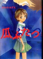 瓜ふたつ
