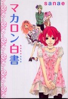マカロン白書