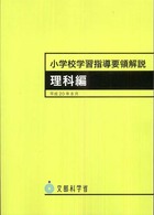 小学校学習指導要領解説　理科編―平成２０年８月