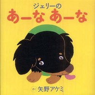 ジェリーのあーなあーな