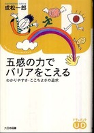 五感の力でバリアをこえる - わかりやすさ・ここちよさの追求 ドキュメント・ユニバーサルデザイン