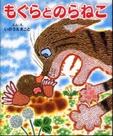 もぐらとのらねこ