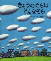 きょうのそらはどんなそら