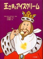 王さまのアイスクリーム ゆかいなゆかいなおはなし （新装版）