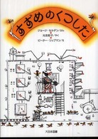 すずめのくつした ゆかいなゆかいなおはなし （新装版）