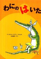 わにのはいた ゆかいなゆかいなおはなし （新装版）