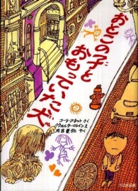 おとこの子とおもっていた犬 ゆかいなゆかいなおはなし （新装版）