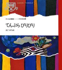 てんぷらぴりぴり 子ども図書館