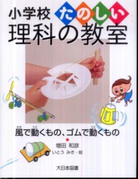 小学校たのしい理科の教室<br> 風で動くもの、ゴムで動くもの