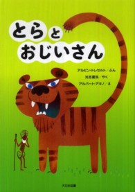 とらとおじいさん ゆかいなゆかいなおはなし （新装版）