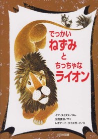 ゆかいなゆかいなおはなし<br> でっかいねずみとちっちゃなライオン （新装版）