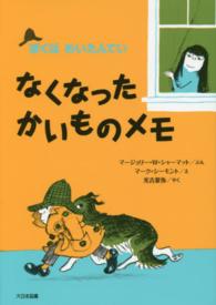 なくなったかいものメモ ぼくはめいたんてい （新装版）