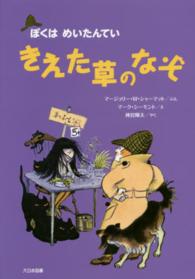 きえた草のなぞ ぼくはめいたんてい （新装版）