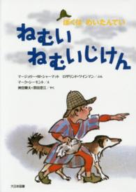 ねむいねむいじけん ぼくはめいたんてい （新装版）