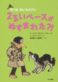 ２るいベースがぬすまれた？！ ぼくはめいたんてい （新装版）