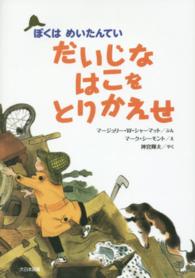 だいじなはこをとりかえせ ぼくはめいたんてい （新装版）