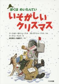 いそがしいクリスマス ぼくはめいたんてい （新装版）