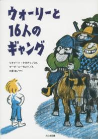 ウォーリーと１６人のギャング こころのほんばこシリーズ