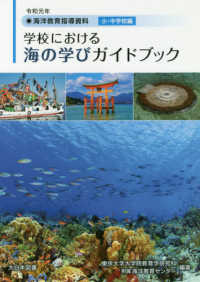 海洋教育指導資料学校における海の学びガイドブック 〈令和元年〉 - 小・中学校編