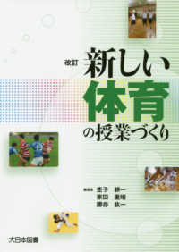 改訂　新しい体育の授業づくり （改訂）