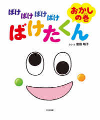 ばけばけばけばけばけたくん　おかしの巻