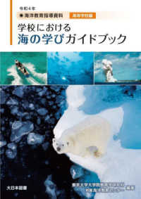 学校における海の学びガイドブック　高等学校編 〈令和４年〉 - 海洋教育指導資料
