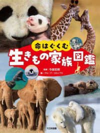 命はぐくむ　生きもの家族図鑑 - 図書館用堅牢製本