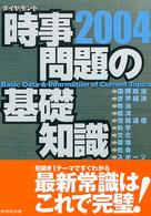 時事問題の基礎知識 〈２００４〉