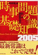 時事問題の基礎知識 〈２００５〉