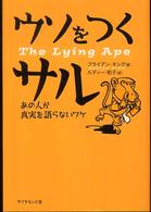 ウソをつくサル - あの人が真実を語らないワケ