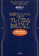 伝説コンシェルジュが明かすプレミアムなおもてなし - お客様の望みをすべてかなえる方法