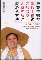 専業主婦が年収１億のカリスマ大家さんに変わる方法 - ２０棟２００戸で平均利回り２０％超が、なぜ可能なの