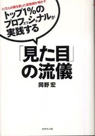 トップ１％のプロフェッショナルが実践する「見た目」の流儀―１１万人の顔を創った美粧師が明かす