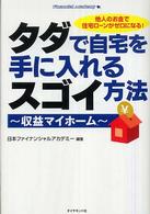 タダで自宅を手に入れるスゴイ方法 - 収益マイホーム