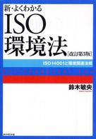 新・よくわかるＩＳＯ環境法 - ＩＳＯ　１４００１と環境関連法規 （改訂第３版）