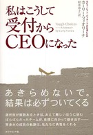 私はこうして受付からＣＥＯになった