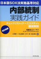 内部統制実践ガイド - 日本版ＳＯＸ法実施基準対応 （改訂新版）