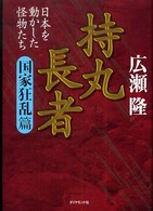 持丸長者　国家狂乱篇―日本を動かした怪物たち