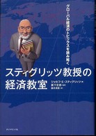 スティグリッツ教授の経済教室―グローバル経済のトピックスを読み解く