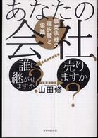 あなたの会社、誰に継がせますか？売りますか？ - 事業承継の選択肢と実践