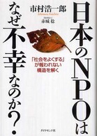 日本のＮＰＯはなぜ不幸なのか？―「社会をよくする」が報われない構造を解く