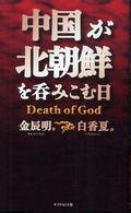中国が北朝鮮を呑みこむ日―Ｄｅａｔｈ　ｏｆ　Ｇｏｄ