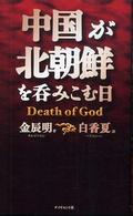 中国が北朝鮮を呑みこむ日