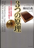 3つの原理 ローレンス・タブ著 神田昌典訳 3つの原理―セックス・年齢・社会階層が未来を突き動かす