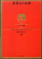 ドラッカー名著集 〈１０〉 産業人の未来