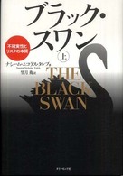 ブラック・スワン 〈上〉 - 不確実性とリスクの本質