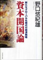 資本開国論 - 新たなグローバル化時代の経済戦略