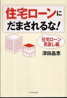 住宅ローンにだまされるな！ - 住宅ローン見直し編