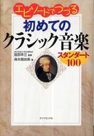 エピソードでつづる初めてのクラシック音楽 - スタンダード１００