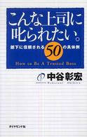 こんな上司に叱られたい。 - 部下に信頼される５０の具体例